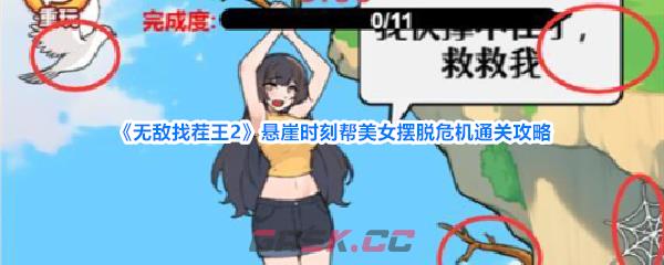 《无敌找茬王2》悬崖时刻帮美女摆脱危机通关攻略-第1张-手游攻略-GASK