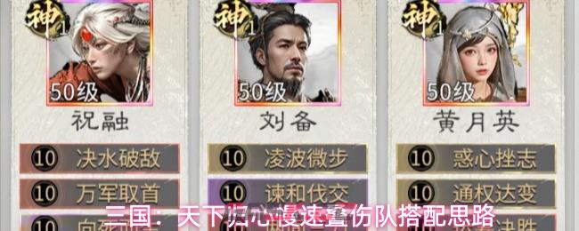 三国:天下归心慢速叠伤队搭配思路