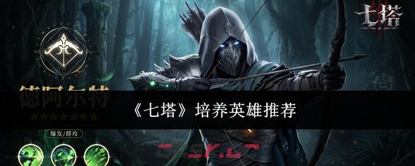 《七塔》培养英雄推荐-第1张-手游攻略-GASK