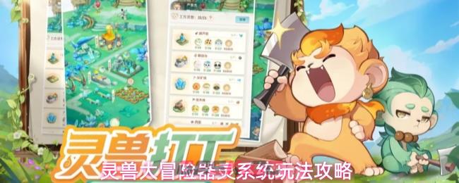 灵兽大冒险器灵系统玩法攻略