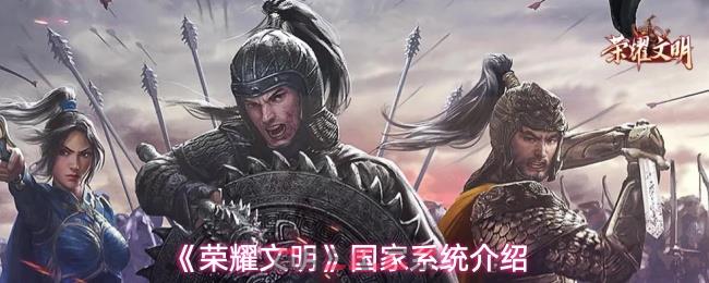 《荣耀文明》国家系统介绍