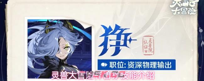 灵兽大冒险神兽狰技能介绍