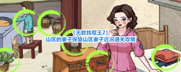 《无敌找茬王2》山区的妻子探望山区妻子近况通关攻略-第1张-手游攻略-GASK