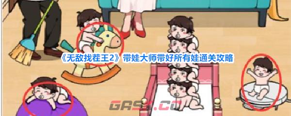 《无敌找茬王2》带娃大师带好所有娃通关攻略-第1张-手游攻略-GASK