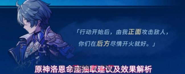 原神洛恩命座抽取建议及效果解析-第1张-手游攻略-GASK