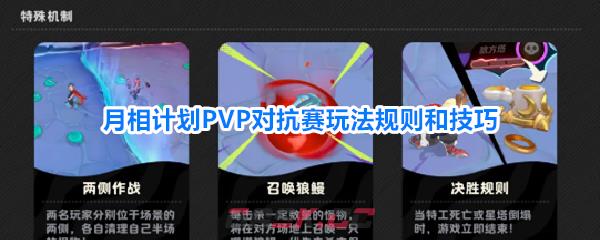 月相计划PVP对抗赛玩法规则和技巧