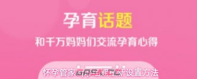 怀孕管家app经期重新设置方法-第1张-手游攻略-GASK