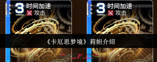 《卡厄思梦境》莉妲介绍