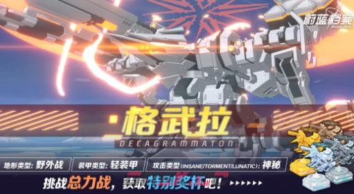 《蔚蓝档案》格武拉野外战介绍-第2张-手游攻略-GASK