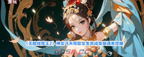 《无敌找茬王2》神女飞天帮助女生完成变装通关攻略-第1张-手游攻略-GASK