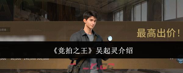 《竞拍之王》吴起灵介绍