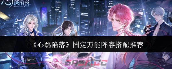 《心跳陷落》固定万能阵容搭配推荐-第1张-手游攻略-GASK