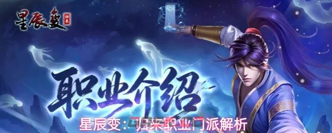 星辰变：归来职业门派解析-第1张-手游攻略-GASK
