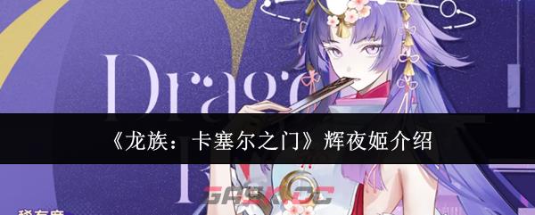 《龙族：卡塞尔之门》辉夜姬介绍-第1张-手游攻略-GASK