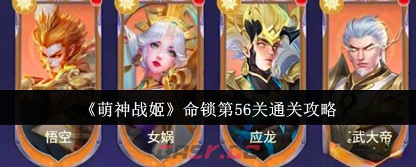 《萌神战姬》命锁第56关通关攻略-第1张-手游攻略-GASK