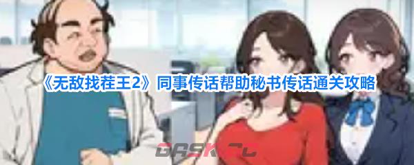 《无敌找茬王2》同事传话帮助秘书传话通关攻略-第1张-手游攻略-GASK