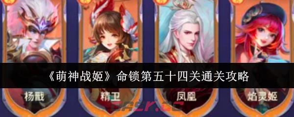 《萌神战姬》命锁第五十四关通关攻略