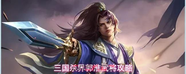 三国杀界郭淮武将攻略-第1张-手游攻略-GASK