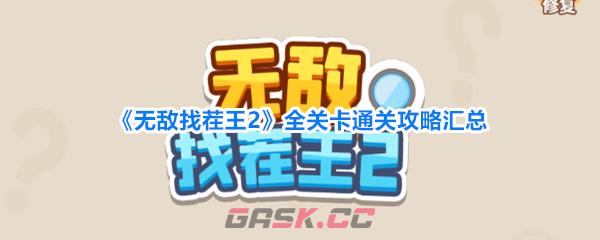 《无敌找茬王2》全关卡通关攻略汇总-第1张-手游攻略-GASK