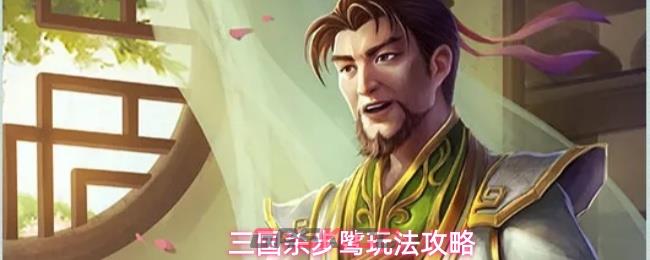 三国杀步骘玩法攻略