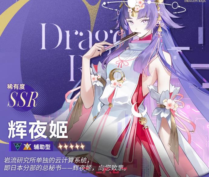 《龙族：卡塞尔之门》辉夜姬介绍-第2张-手游攻略-GASK