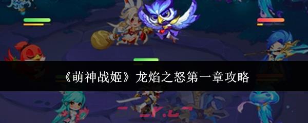 《萌神战姬》龙焰之怒第一章攻略