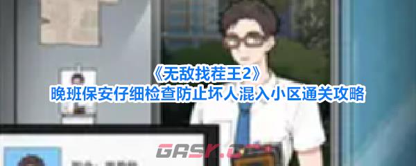 《无敌找茬王2》晚班保安仔细检查防止坏人混入小区通关攻略-第1张-手游攻略-GASK