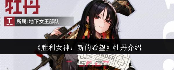 《胜利女神：新的希望》牡丹介绍-第1张-手游攻略-GASK