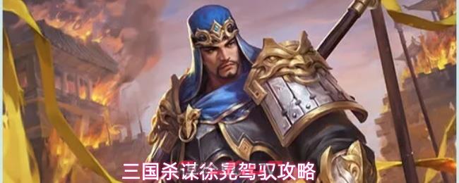 三国杀谋徐晃驾驭攻略