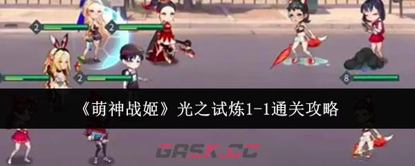 《萌神战姬》光之试炼1-1通关攻略