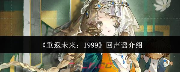 《重返未来：1999》回声谣介绍-第1张-手游攻略-GASK