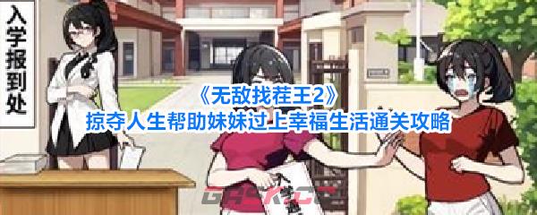 《无敌找茬王2》掠夺人生帮助妹妹过上幸福生活通关攻略-第1张-手游攻略-GASK