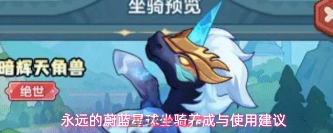 永远的蔚蓝星球坐骑养成与使用建议