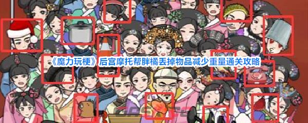 《魔力玩梗》后宫摩托帮胖橘丢掉物品减少重量通关攻略-第1张-手游攻略-GASK