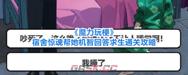 《魔力玩梗》宿舍惊魂帮她机智回答求生通关攻略-第1张-手游攻略-GASK