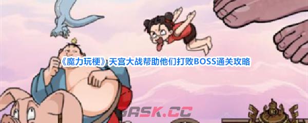 《魔力玩梗》天宫大战帮助他们打败BOSS通关攻略-第1张-手游攻略-GASK