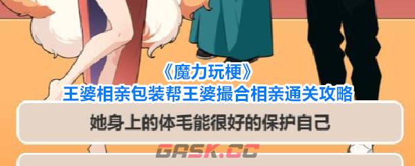 《魔力玩梗》王婆相亲包装帮王婆撮合相亲通关攻略-第1张-手游攻略-GASK