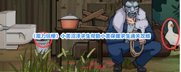 《魔力玩梗》小美沼泽求生帮助小美保暖求生通关攻略-第1张-手游攻略-GASK