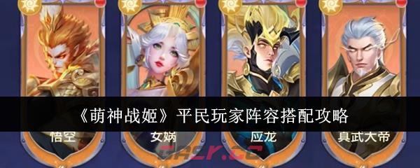 《萌神战姬》平民玩家阵容搭配攻略
