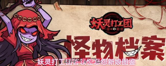 妖灵打工团首领怪恶怨新娘图鉴-第1张-手游攻略-GASK