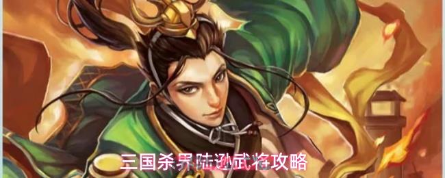 三国杀界陆逊武将攻略