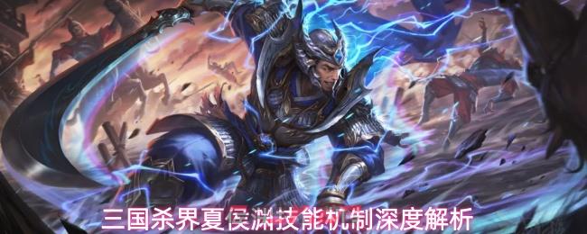 三国杀界夏侯渊技能机制深度解析