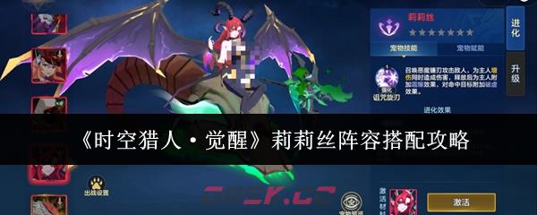 《时空猎人·觉醒》莉莉丝阵容搭配攻略-第1张-手游攻略-GASK