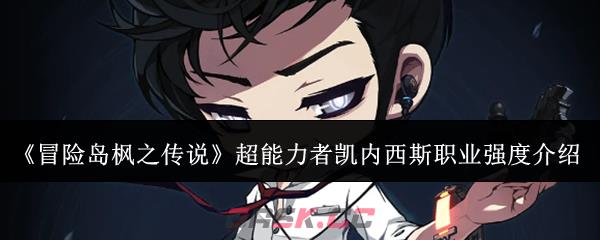 《冒险岛枫之传说》超能力者凯内西斯职业强度介绍-第1张-手游攻略-GASK