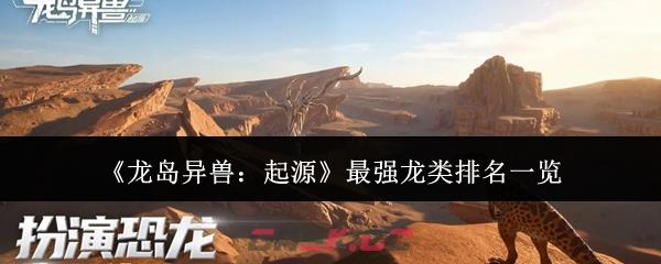 《龙岛异兽：起源》最强龙类排名一览-第1张-手游攻略-GASK