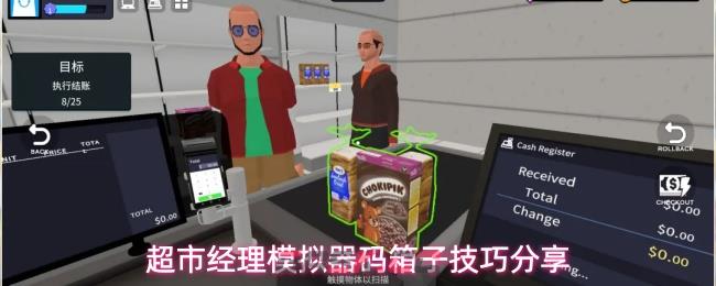 超市经理模拟器码箱子技巧分享