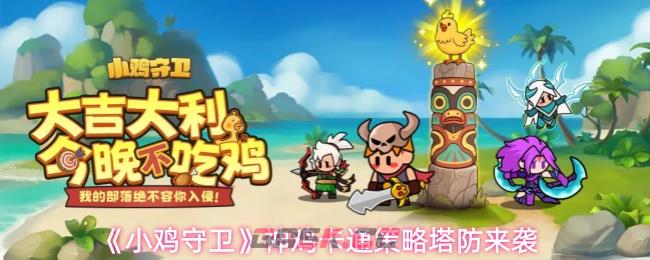 《小鸡守卫》神鸡卡通策略塔防来袭