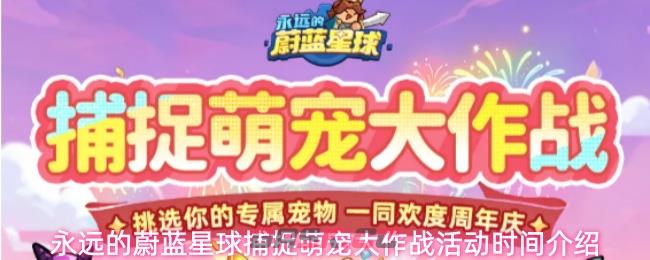 永远的蔚蓝星球捕捉萌宠大作战活动时间介绍