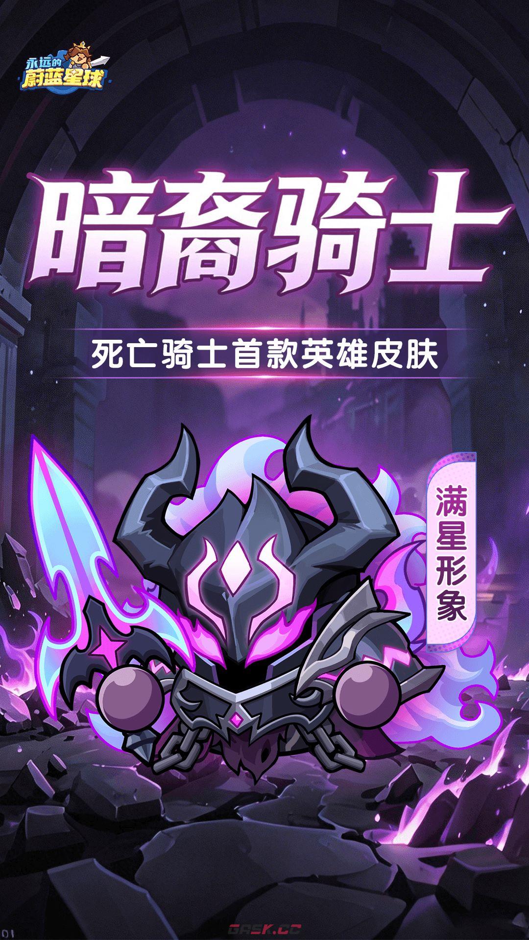 永远的蔚蓝星球死亡骑士首款皮肤「暗裔骑士」爆料-第6张-手游攻略-GASK
