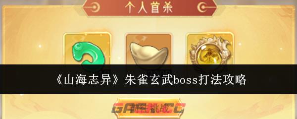 《山海志异》朱雀玄武boss打法攻略-第1张-手游攻略-GASK